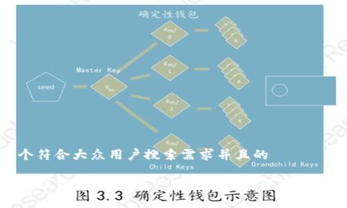 思考一个符合大众用户搜索需求并且的

TP去中心化钱包：加密资产安全存储与管理的最佳选择