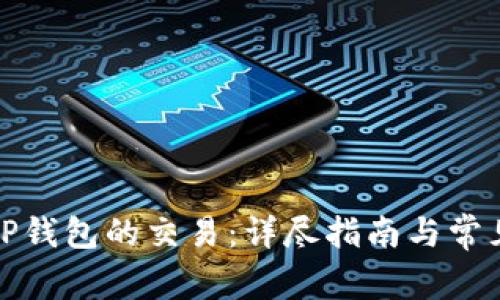 如何撤销TP钱包的交易：详尽指南与常见问题解答