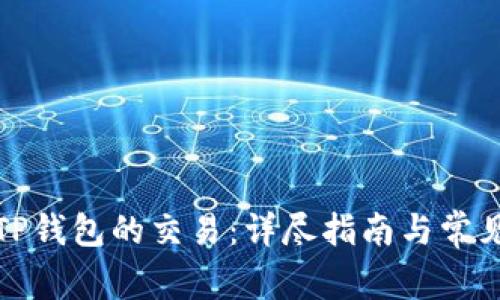 如何撤销TP钱包的交易：详尽指南与常见问题解答