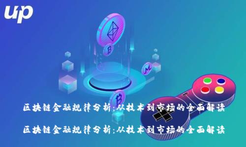 区块链金融规律分析：从技术到市场的全面解读

区块链金融规律分析：从技术到市场的全面解读