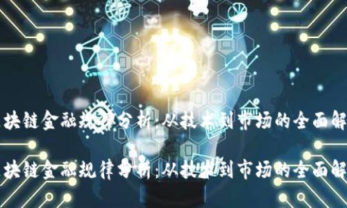 区块链金融规律分析：从技术到市场的全面解读

区块链金融规律分析：从技术到市场的全面解读