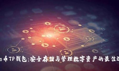 Milo币TP钱包：安全存储与管理数字资产的最佳选择