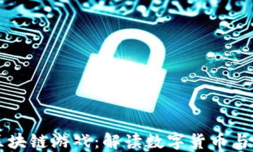 
比特币与区块链游戏：解读数字货币与游戏的关系