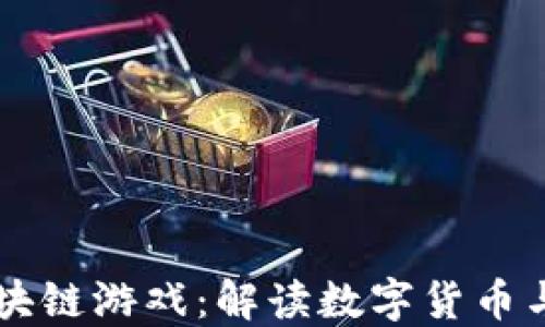 
比特币与区块链游戏：解读数字货币与游戏的关系
