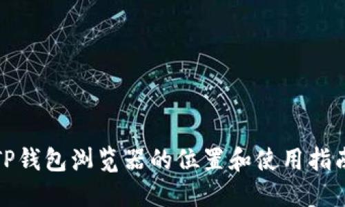 TP钱包浏览器的位置和使用指南