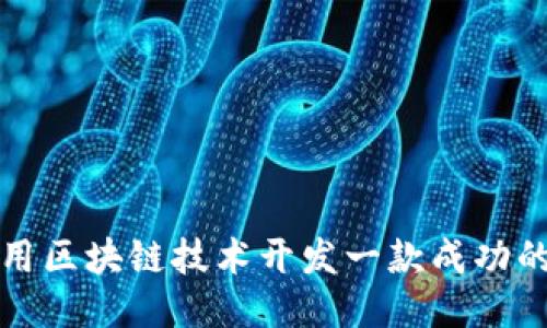 如何用区块链技术开发一款成功的游戏