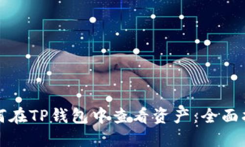 如何在TP钱包中查看资产：全面指南
