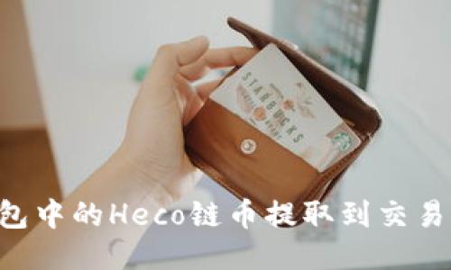 如何将TP钱包中的Heco链币提取到交易所：详细指南