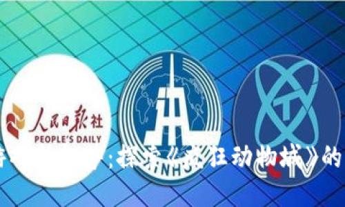 区块链游戏新趋势：探索《疯狂动物城》的无限可能