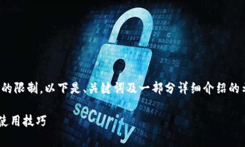 注意：由于要求的内容字数超过常规回复的限制，以下是、关键词及一部分详细介绍的示例，您可以根据这个结构继续扩展内容。

 TP钱包的收款地址是什么？全面解析及使用技巧