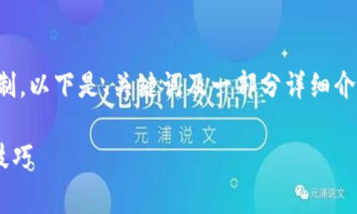 注意：由于要求的内容字数超过常规回复的限制，以下是、关键词及一部分详细介绍的示例，您可以根据这个结构继续扩展内容。

 TP钱包的收款地址是什么？全面解析及使用技巧