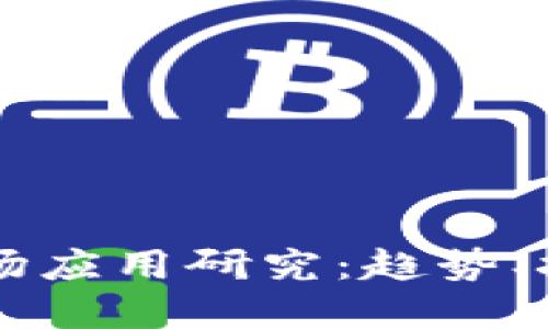 区块链游戏市场应用研究：趋势、挑战及未来展望