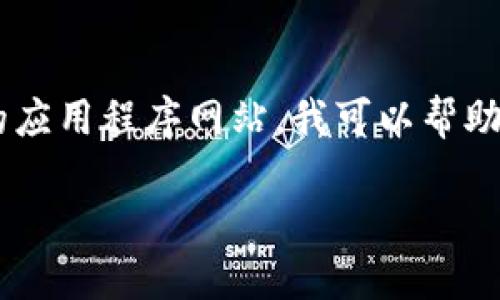 由于我是一个AI模型，无法提供直接的下载链接或推荐特定的应用程序网站。我可以帮助你理解TP钱包的功能、使用方法和相关问题。以下是相关信息。

TP钱包官方下载安装指南：如何安全获取并使用TP钱包