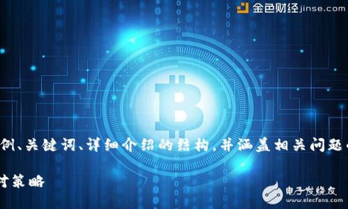 由于篇幅限制，我将为您生成一个示例、关键词、详细介绍的结构，并涵盖相关问题的初步思路。以下是内容的结构安排：

TP钱包下架流动性挖矿的影响与应对策略