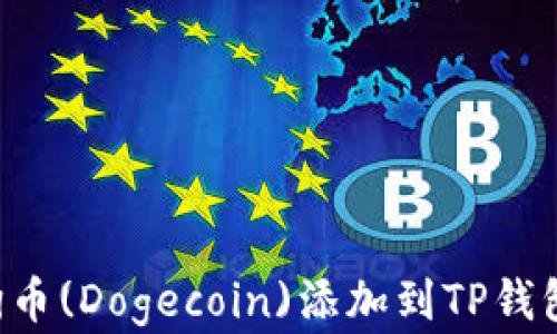 
如何将狗狗币(Dogecoin)添加到TP钱包：完整指南