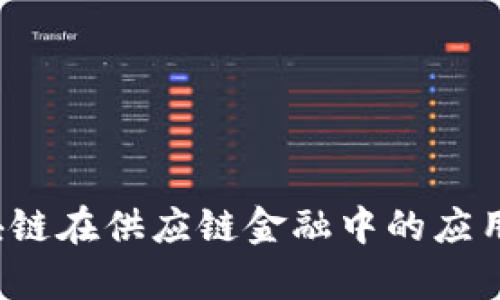 2018年区块链在供应链金融中的应用与发展分析
