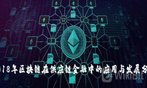 2018年区块链在供应链金融中的应用与发展分析