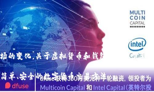 注意：由于政策和市场的变化，关于虚拟货币和钱包的内容需要时刻保持关注和更新。

TP钱包币互换指南：简单、安全的数字货币交易方法