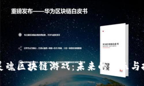 深入探讨灵魂区块链游戏：未来的娱乐与投资新纪元
