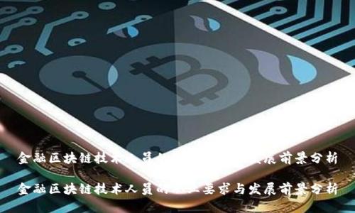 金融区块链技术人员的职业要求与发展前景分析

金融区块链技术人员的职业要求与发展前景分析