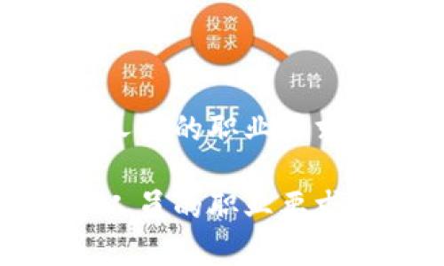 金融区块链技术人员的职业要求与发展前景分析

金融区块链技术人员的职业要求与发展前景分析
