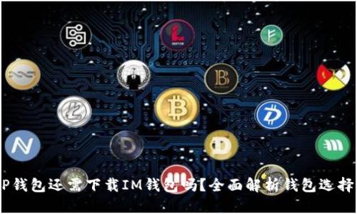 探讨：有TP钱包还需下载IM钱包吗？全面解析钱包选择的必要性
