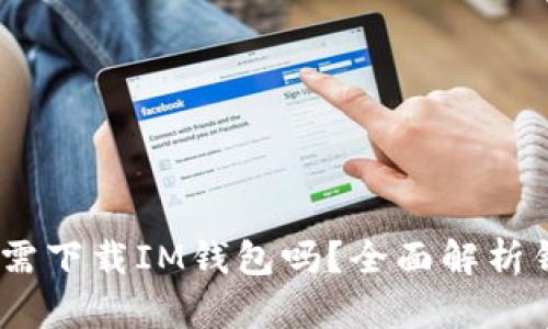 探讨：有TP钱包还需下载IM钱包吗？全面解析钱包选择的必要性