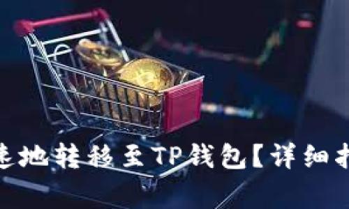  欧易如何安全、快速地转移至TP钱包？详细指南与常见问题解答