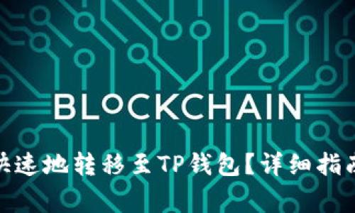  欧易如何安全、快速地转移至TP钱包？详细指南与常见问题解答