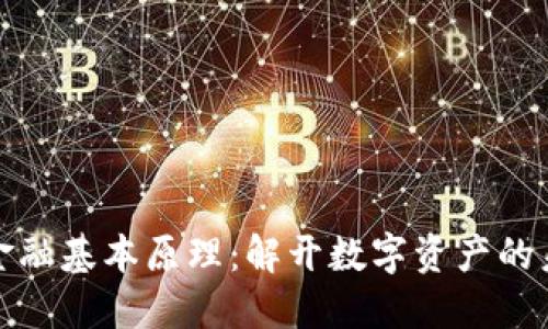 区块链金融基本原理：解开数字资产的未来之谜