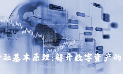 区块链金融基本原理：解开数字资产的未来之谜