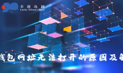 探究TP钱包网址无法打开的原因及解决方案