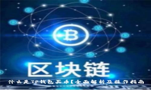什么是TP钱包买币？全面解析及操作指南