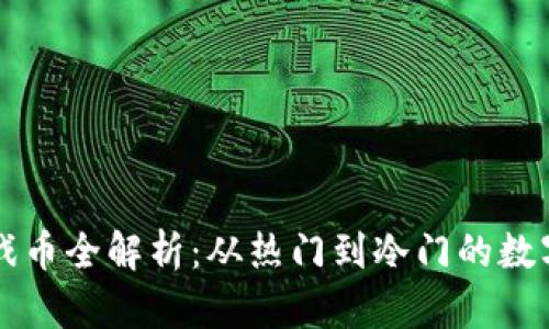 区块链游戏币全解析：从热门到冷门的数字货币生态