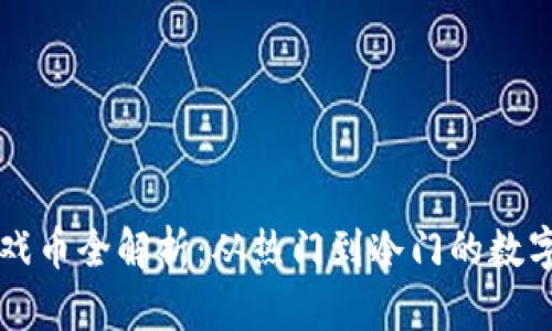 区块链游戏币全解析：从热门到冷门的数字货币生态