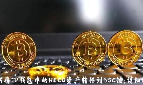 
如何将TP钱包中的HECO资产转移到BSC链：详细指南