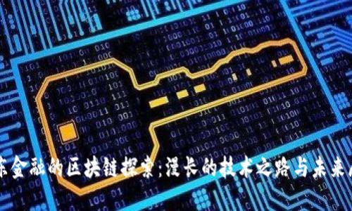 京东金融的区块链探索：漫长的技术之路与未来展望