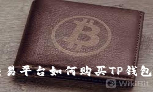 HTMoon交易平台如何购买TP钱包：详尽指南