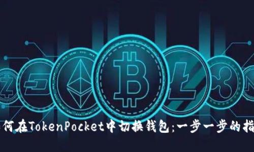 如何在TokenPocket中切换钱包：一步一步的指南