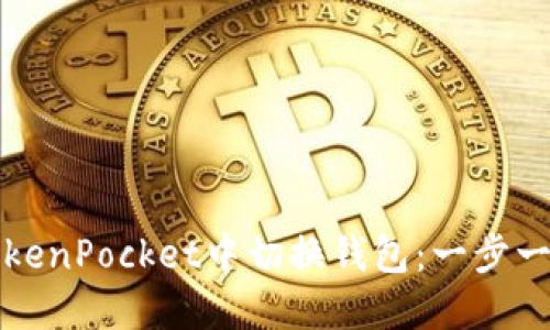 如何在TokenPocket中切换钱包：一步一步的指南