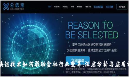 区块链技术如何驱动金融行业变革：深度分析与应用前景