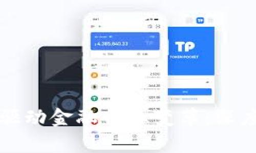 区块链技术如何驱动金融行业变革：深度分析与应用前景