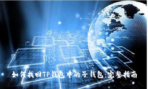 如何找回TP钱包中的子钱包：完整指南