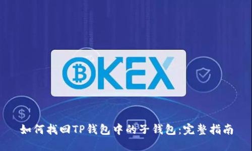 如何找回TP钱包中的子钱包：完整指南