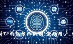 深入解析TP钱包分红机制：激励用户，分享财富