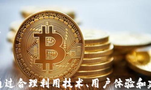
自主游戏开发: 如何打造成功的区块链游戏模式/自主游戏开发

关键词
区块链, 游戏开发, 游戏模式, NFT/guanjianci

### 介绍区块链游戏的兴起

随着区块链技术的发展，区块链游戏逐渐成为游戏行业中引人瞩目的新趋势。区块链不仅能够为游戏提供透明、公正、不可篡改的特性，也为玩家提供了真正的虚拟财产所有权，这一切构成了区块链游戏的基础。”一场革命”无疑在这个新兴市场展开。通过这篇文章，我将带您深入了解如何打造成功的区块链游戏模式，探讨其中的核心要素、设计理念以及实施过程。

### 区块链游戏的核心要素

在打造区块链游戏之前，我们需要理解几个核心要素，这些要素将决定游戏的成功与否。首先，区块链游戏通常以去中心化为特点，这意味着用户在没有中介的情况下，能够直接与游戏的各个方面进行交互。此外，使用智能合约使得游戏规则和经济系统变得更加透明，玩家可以通过这种透明度来确保他们的投入是安全的。

其次，非同质化代币（NFT）是区块链游戏中不可或缺的一部分。NFT的应用使得每个游戏资产都具有独特性，例如角色、道具等，每个NFT都能被证明是独一无二的，增强了玩家对游戏的投入感和归属感。此外，NFT还能在不同的游戏间互通，这是传统游戏所无法实现的特性。

### 打造区块链游戏模式的步骤

#### 1. 确定游戏类型与目标受众

在项目初期，首先需要明确游戏的类型和目标受众。不同的游戏类型（如角色扮演游戏、策略游戏、卡牌游戏等）会吸引不同的玩家群体。因此，了解受众的需求和偏好是为后续的设计奠定基础的重要一步。

### 2. 设计游戏经济模型

区块链游戏的经济模型通常涉及多种代币的使用，包括游戏内货币和NFT。设计合适的经济模型可以确保游戏的可持续发展。需要考虑代币的发行机制、分配方式，以及如何激励玩家进行消费和交易，保持游戏生态的健康。

### 3. 开发智能合约

智能合约是区块链游戏的技术核心，负责游戏的规则和经济交易。开发智能合约需要确保其安全性和可扩展性。通过运用合适的编程语言和框架，确保合约能够在几乎所有情况下稳定运行并实时处理游戏中的交易。

### 4. 用户体验设计

虽然技术实现是区块链游戏成功的重要因素，但用户体验同样关键。友好的用户界面、良好的交互设计以及创新的游戏玩法将直接影响玩家的留存率。游戏体验要流畅，玩家需要容易上手，但又要保证游戏的深度和可玩性。

### 5. 社区建设和推广

游戏上线后，社区的建立与推广也是不可或缺的一环。一方面，积极维护玩家社区可以帮助玩家感到归属，促进玩家间的互动；另一方面，各种市场推广手段（如社交媒体、活动、奖励机制等）则能有效吸引新玩家加入游戏。

### 问题与解答

#### 问题一: 区块链游戏相对于传统游戏有哪些优势？

传统游戏的局限性
传统游戏中，用户往往只能在游戏中花费时间和金钱，游戏资产通常由游戏开发团队控制，玩家无法真正拥有游戏道具等资产。而区块链游戏通过去中心化的方式，使得玩家对于游戏资产拥有真正的所有权，商品化程度更高。

透明性与安全性
区块链技术确保了交易的透明性与安全性，每一笔交易都可以被追踪，减少了作弊和欺诈的可能性。玩家在游戏中进行任何交易时，都会通过智能合约保障自身的权益。

丰富的游戏体验
区块链游戏能够实现多样化的游戏体验。通过NFT，玩家可以在不同的游戏中使用相同的游戏资产，打破了游戏间的壁垒，使玩家在不同的环境中都能保留自己的资产和角色，增加了游戏的乐趣和持续性。

#### 问题二: 如何确保智能合约的安全性？

审计与测试
为了确保智能合约的安全性，首先需要进行全面的代码审计。采用工具和方法，如Z3、Mythril等进行代码静态分析，可以找出潜在漏洞。此外，合约发布前应该在测试网络中进行多次的压力测试与功能验证。

采用保险机制
为了进一步降低风险，可以考虑通过保险机制来保护投资者的资金安全。一些区块链行业中，已经出现了针对DeFi协议的保险产品，用户可以在使用之前为自己提供额外的保障。

定期更新与维护
智能合约的安全性不仅来自于初始设计，还在于后续的更新与维护。随着市场环境的变化，多方攻击的方式和手段也在不断变化，因此保持警惕、定期更新合约是必要的一步。

#### 问题三: 区块链游戏的经济模型有什么特点？

双重代币经济
许多区块链游戏采用双重代币机制，包括一种用作游戏内交易的代币和另一种作为治理代币。治理代币持有者能够参与决策，例如游戏规则的变化、经济模型的调整等，这形成了一种去中心化的决策机制。

NFT的价值
在区块链游戏中，项目方可以通过NFT出售独特的虚拟物品。NFT不仅实现了资产的稀缺性，也让玩家可以通过出售或交易这些代币盈利，同时也让其他玩家拥有更好的游戏体验。

激励机制
成功的经济模型通常还需设计合理的激励机制。例如，玩家通过完成任务获得代币作为奖励，促使他们积极参与游戏。在某些情况下，玩家通过持有代币来获得分红或其他福利，从而增强参与感。

#### 问题四: 如何吸引用户加入区块链游戏？

利用社交媒体与社区建设
通过社交媒体平台宣传游戏是吸引用户的重要途径。结合用户分享、社区活动、线上赛事等策略，可以有效提升游戏的知名度和用户参与感。同时，积极维护社区关系，倾听玩家的反馈和建议，会让玩家更加愿意参与。

提供免费的试玩和奖励
从多个角度来降低用户的入手门槛让用户可以在没有风险的情况下尝试游戏，使更多的用户愿意加入。可以通过推出限定的免费NFT，或者其他的游戏内奖励，吸引玩家注册和游戏。

持续更新与改进
保持游戏的活跃性至关重要。定期更新新内容、新模式和活动可以让玩家持续关注，从而吸引他们长期留存。通过更新让玩家有新的体验，同时又能收获参与的乐趣。

#### 问题五: 如何设计引人入胜的游戏故事？

多样的剧情设定
游戏故事是吸引玩家的核心内容之一。设计多个不同结局的情节，使玩家的选择对故事进展有影响。增强互动性和选择感，使得每个玩家的游戏体验都是独一无二的。

结合区块链特点的情节
区块链特有的透明性和去中心化特性可以融入到剧情之中，比如玩家在游戏中不仅是决策者，也是叙述者。创造一个彼此连接的虚拟世界，让玩家的行为直接影响游戏中的一切，从而增加沉浸感。

构建角色与世界观
为游戏中的角色创造背景与深度，角色的成长、变化都要与游戏的世界观相结合，以形成一个令人信服的虚拟环境。玩家可通过游戏进程获得角色的故事，并在此过程中与其他角色增进互动。

#### 问题六: NFTs在区块链游戏中的应用实例？

游戏道具和角色
NFT广泛应用于游戏道具、角色皮肤等方面。在《Axie Infinity》中，玩家可以收集和培养独特的角色Axies，它们都是NFT，可用于战斗或交易，这使得玩家拥有了真正的游戏资产。这种独特性吸引了大量玩家参与。

虚拟土地
在一些区块链游戏中，虚拟土地作为游戏的一部分，可以通过NFT进行购买和交易。《Decentraland》便是一个例子，玩家可以购买、出售和交易虚拟土地，并在其上建造任何他们想要的东西，形成经济活动。

社区治理
NFT也在一些游戏中应用于社区治理。例如，持有特定NFT的玩家可以参与游戏的投票，决策游戏的未来。这一创新让玩家在游戏发展过程中感受到自己的价值和权力。

### 结语

随着区块链技术的逐渐成熟，区块链游戏也在不断演化，成为未来游戏市场的重要组成部分。打造成功的区块链游戏模式需要团队在多方面进行充分的策划和设计，通过合理利用技术、用户体验和建立健全的经济模型，才能逐步实现自己的愿景。