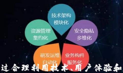 
自主游戏开发: 如何打造成功的区块链游戏模式/自主游戏开发

关键词
区块链, 游戏开发, 游戏模式, NFT/guanjianci

### 介绍区块链游戏的兴起

随着区块链技术的发展，区块链游戏逐渐成为游戏行业中引人瞩目的新趋势。区块链不仅能够为游戏提供透明、公正、不可篡改的特性，也为玩家提供了真正的虚拟财产所有权，这一切构成了区块链游戏的基础。”一场革命”无疑在这个新兴市场展开。通过这篇文章，我将带您深入了解如何打造成功的区块链游戏模式，探讨其中的核心要素、设计理念以及实施过程。

### 区块链游戏的核心要素

在打造区块链游戏之前，我们需要理解几个核心要素，这些要素将决定游戏的成功与否。首先，区块链游戏通常以去中心化为特点，这意味着用户在没有中介的情况下，能够直接与游戏的各个方面进行交互。此外，使用智能合约使得游戏规则和经济系统变得更加透明，玩家可以通过这种透明度来确保他们的投入是安全的。

其次，非同质化代币（NFT）是区块链游戏中不可或缺的一部分。NFT的应用使得每个游戏资产都具有独特性，例如角色、道具等，每个NFT都能被证明是独一无二的，增强了玩家对游戏的投入感和归属感。此外，NFT还能在不同的游戏间互通，这是传统游戏所无法实现的特性。

### 打造区块链游戏模式的步骤

#### 1. 确定游戏类型与目标受众

在项目初期，首先需要明确游戏的类型和目标受众。不同的游戏类型（如角色扮演游戏、策略游戏、卡牌游戏等）会吸引不同的玩家群体。因此，了解受众的需求和偏好是为后续的设计奠定基础的重要一步。

### 2. 设计游戏经济模型

区块链游戏的经济模型通常涉及多种代币的使用，包括游戏内货币和NFT。设计合适的经济模型可以确保游戏的可持续发展。需要考虑代币的发行机制、分配方式，以及如何激励玩家进行消费和交易，保持游戏生态的健康。

### 3. 开发智能合约

智能合约是区块链游戏的技术核心，负责游戏的规则和经济交易。开发智能合约需要确保其安全性和可扩展性。通过运用合适的编程语言和框架，确保合约能够在几乎所有情况下稳定运行并实时处理游戏中的交易。

### 4. 用户体验设计

虽然技术实现是区块链游戏成功的重要因素，但用户体验同样关键。友好的用户界面、良好的交互设计以及创新的游戏玩法将直接影响玩家的留存率。游戏体验要流畅，玩家需要容易上手，但又要保证游戏的深度和可玩性。

### 5. 社区建设和推广

游戏上线后，社区的建立与推广也是不可或缺的一环。一方面，积极维护玩家社区可以帮助玩家感到归属，促进玩家间的互动；另一方面，各种市场推广手段（如社交媒体、活动、奖励机制等）则能有效吸引新玩家加入游戏。

### 问题与解答

#### 问题一: 区块链游戏相对于传统游戏有哪些优势？

传统游戏的局限性
传统游戏中，用户往往只能在游戏中花费时间和金钱，游戏资产通常由游戏开发团队控制，玩家无法真正拥有游戏道具等资产。而区块链游戏通过去中心化的方式，使得玩家对于游戏资产拥有真正的所有权，商品化程度更高。

透明性与安全性
区块链技术确保了交易的透明性与安全性，每一笔交易都可以被追踪，减少了作弊和欺诈的可能性。玩家在游戏中进行任何交易时，都会通过智能合约保障自身的权益。

丰富的游戏体验
区块链游戏能够实现多样化的游戏体验。通过NFT，玩家可以在不同的游戏中使用相同的游戏资产，打破了游戏间的壁垒，使玩家在不同的环境中都能保留自己的资产和角色，增加了游戏的乐趣和持续性。

#### 问题二: 如何确保智能合约的安全性？

审计与测试
为了确保智能合约的安全性，首先需要进行全面的代码审计。采用工具和方法，如Z3、Mythril等进行代码静态分析，可以找出潜在漏洞。此外，合约发布前应该在测试网络中进行多次的压力测试与功能验证。

采用保险机制
为了进一步降低风险，可以考虑通过保险机制来保护投资者的资金安全。一些区块链行业中，已经出现了针对DeFi协议的保险产品，用户可以在使用之前为自己提供额外的保障。

定期更新与维护
智能合约的安全性不仅来自于初始设计，还在于后续的更新与维护。随着市场环境的变化，多方攻击的方式和手段也在不断变化，因此保持警惕、定期更新合约是必要的一步。

#### 问题三: 区块链游戏的经济模型有什么特点？

双重代币经济
许多区块链游戏采用双重代币机制，包括一种用作游戏内交易的代币和另一种作为治理代币。治理代币持有者能够参与决策，例如游戏规则的变化、经济模型的调整等，这形成了一种去中心化的决策机制。

NFT的价值
在区块链游戏中，项目方可以通过NFT出售独特的虚拟物品。NFT不仅实现了资产的稀缺性，也让玩家可以通过出售或交易这些代币盈利，同时也让其他玩家拥有更好的游戏体验。

激励机制
成功的经济模型通常还需设计合理的激励机制。例如，玩家通过完成任务获得代币作为奖励，促使他们积极参与游戏。在某些情况下，玩家通过持有代币来获得分红或其他福利，从而增强参与感。

#### 问题四: 如何吸引用户加入区块链游戏？

利用社交媒体与社区建设
通过社交媒体平台宣传游戏是吸引用户的重要途径。结合用户分享、社区活动、线上赛事等策略，可以有效提升游戏的知名度和用户参与感。同时，积极维护社区关系，倾听玩家的反馈和建议，会让玩家更加愿意参与。

提供免费的试玩和奖励
从多个角度来降低用户的入手门槛让用户可以在没有风险的情况下尝试游戏，使更多的用户愿意加入。可以通过推出限定的免费NFT，或者其他的游戏内奖励，吸引玩家注册和游戏。

持续更新与改进
保持游戏的活跃性至关重要。定期更新新内容、新模式和活动可以让玩家持续关注，从而吸引他们长期留存。通过更新让玩家有新的体验，同时又能收获参与的乐趣。

#### 问题五: 如何设计引人入胜的游戏故事？

多样的剧情设定
游戏故事是吸引玩家的核心内容之一。设计多个不同结局的情节，使玩家的选择对故事进展有影响。增强互动性和选择感，使得每个玩家的游戏体验都是独一无二的。

结合区块链特点的情节
区块链特有的透明性和去中心化特性可以融入到剧情之中，比如玩家在游戏中不仅是决策者，也是叙述者。创造一个彼此连接的虚拟世界，让玩家的行为直接影响游戏中的一切，从而增加沉浸感。

构建角色与世界观
为游戏中的角色创造背景与深度，角色的成长、变化都要与游戏的世界观相结合，以形成一个令人信服的虚拟环境。玩家可通过游戏进程获得角色的故事，并在此过程中与其他角色增进互动。

#### 问题六: NFTs在区块链游戏中的应用实例？

游戏道具和角色
NFT广泛应用于游戏道具、角色皮肤等方面。在《Axie Infinity》中，玩家可以收集和培养独特的角色Axies，它们都是NFT，可用于战斗或交易，这使得玩家拥有了真正的游戏资产。这种独特性吸引了大量玩家参与。

虚拟土地
在一些区块链游戏中，虚拟土地作为游戏的一部分，可以通过NFT进行购买和交易。《Decentraland》便是一个例子，玩家可以购买、出售和交易虚拟土地，并在其上建造任何他们想要的东西，形成经济活动。

社区治理
NFT也在一些游戏中应用于社区治理。例如，持有特定NFT的玩家可以参与游戏的投票，决策游戏的未来。这一创新让玩家在游戏发展过程中感受到自己的价值和权力。

### 结语

随着区块链技术的逐渐成熟，区块链游戏也在不断演化，成为未来游戏市场的重要组成部分。打造成功的区块链游戏模式需要团队在多方面进行充分的策划和设计，通过合理利用技术、用户体验和建立健全的经济模型，才能逐步实现自己的愿景。