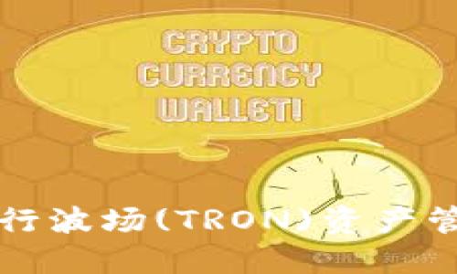 如何使用TP钱包进行波场(TRON)资产管理和截图分享教程