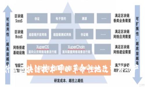 为什么区块链技术可以革命性地改变游戏产业？
