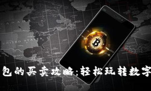 TP钱包的买卖攻略：轻松玩转数字货币